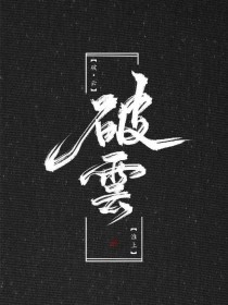 与子乱小说500目录